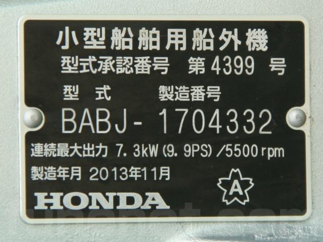 ホンダ 2013年製造 9.9馬力 セル付き船外機 L足 | 船ネット